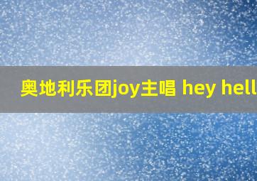 奥地利乐团joy主唱 hey hello